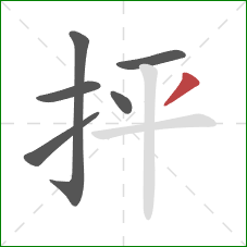 抨的笔顺第6画：撇