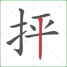 抨的笔顺第8画：竖
