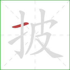 披的笔顺第1画：横