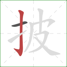披的笔顺第2画：竖钩
