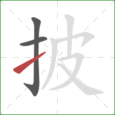 披的笔顺第3画：提