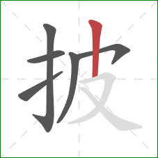 披的笔顺第6画：竖