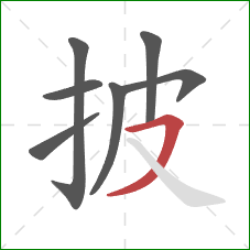 披的笔顺第7画：横撇