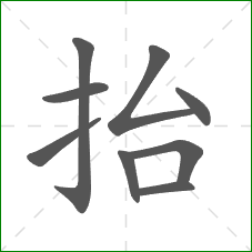 抬的笔顺