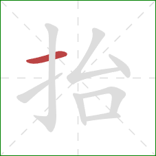 抬的笔顺第1画：横