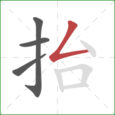 抬的笔顺第4画：撇折