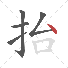 抬的笔顺第5画：点