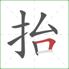 抬的笔顺第7画：横折
