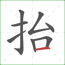 抬的笔顺第8画：横