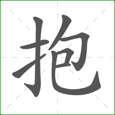 抱的笔顺