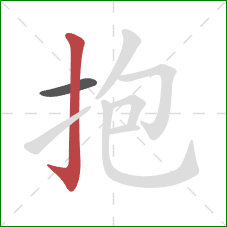 抱的笔顺第2画：竖钩