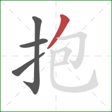抱的笔顺第4画：撇