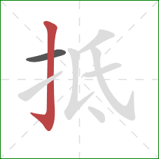 抵的笔顺第2画：竖钩