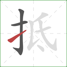 抵的笔顺第3画：提