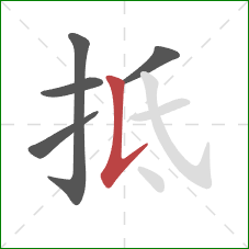 抵的笔顺第5画：竖提