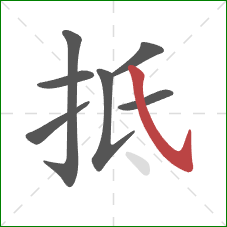 抵的笔顺第7画：斜钩