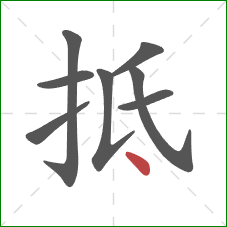 抵的笔顺第8画：点