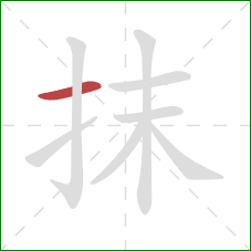 抹的笔顺第1画：横