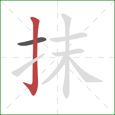 抹的笔顺第2画：竖钩