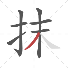 抹的笔顺第7画：撇