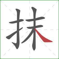 抹的笔顺第8画：捺