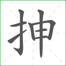 抻的笔顺