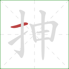 抻的笔顺第1画：横