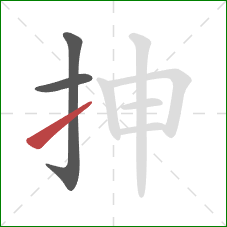 抻的笔顺第3画：提