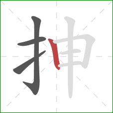抻的笔顺第4画：竖