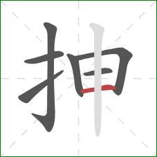 抻的笔顺第7画：横