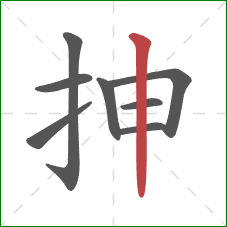 抻的笔顺第8画：竖