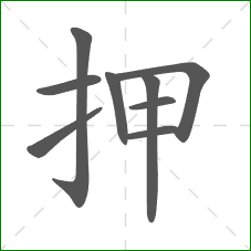 押的笔顺
