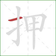 押的笔顺第1画：横