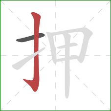 押的笔顺第2画：竖钩
