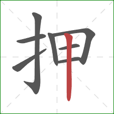押的笔顺第8画：竖