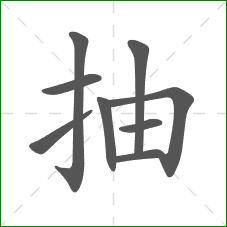 抽的笔顺