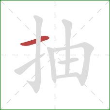 抽的笔顺第1画：横