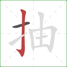抽的笔顺第2画：竖钩
