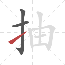抽的笔顺第3画：提