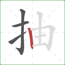 抽的笔顺第4画：竖