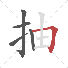 抽的笔顺第5画：横折