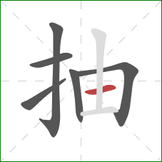 抽的笔顺第6画：横