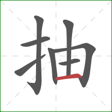 抽的笔顺第8画：横