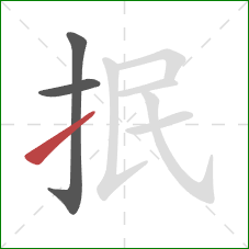 抿的笔顺第3画：提