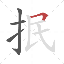 抿的笔顺第4画：横折