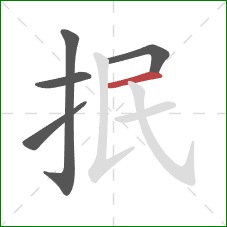 抿的笔顺第5画：横