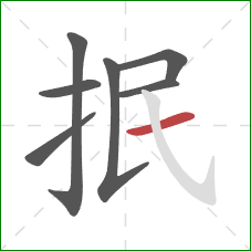 抿的笔顺第7画：横