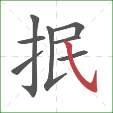 抿的笔顺第8画：斜钩