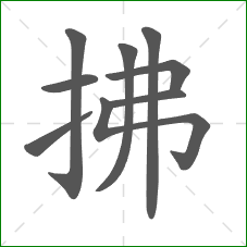 拂的笔顺