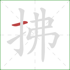 拂的笔顺第1画：横